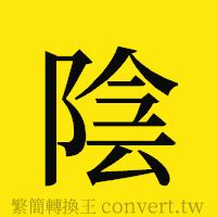 陰陽簡體字|陰陽